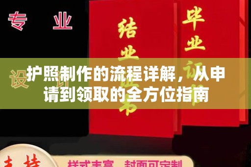 月湖护照制作的流程详解，从申请到领取的全方位指南