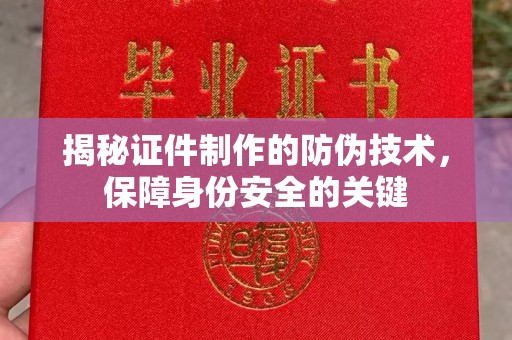 兰州揭秘证件制作的防伪技术，保障身份安全的关键