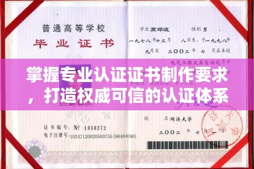 彰化掌握专业认证证书制作要求，打造权威可信的认证体系